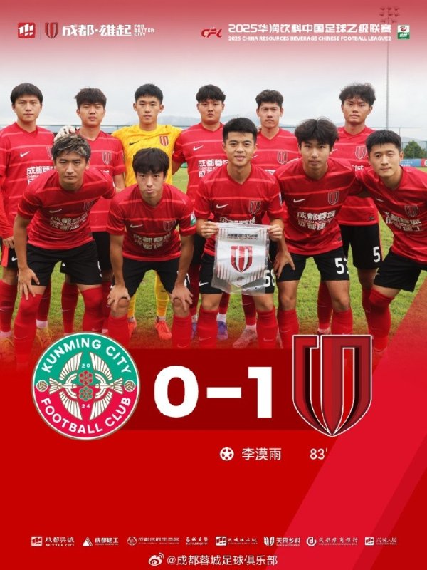 中乙—李漠雨致胜球  ，成都蓉城B队1-0战胜昆明城星