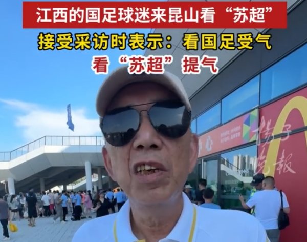 72岁球迷大爷：看国足常常受气，看苏超赛事  很提气，就是快乐古代足球